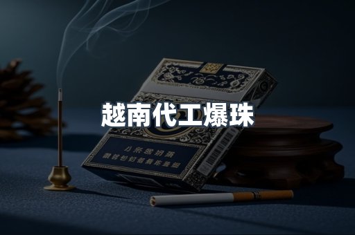 越南代工爆珠